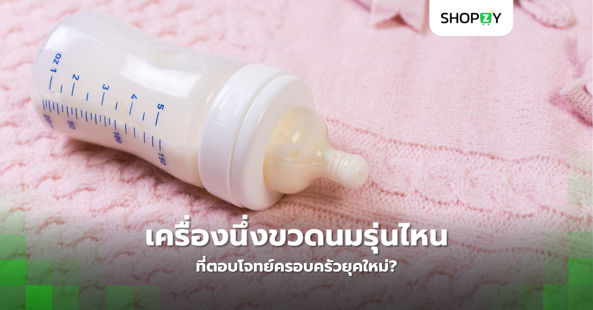 เครื่องนึ่งขวดนมรุ่นไหนที่ตอบโจทย์ครอบครัวยุคใหม่?