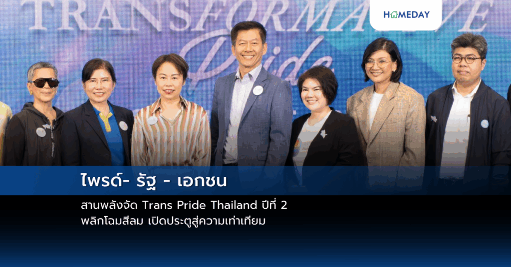 ไพรด์ รัฐ – เอกชน สานพลังจัด Trans Pride Thailand ปีที่ 2 พลิกโฉมสีลม เปิดประตูสู่ความเท่าเทียม