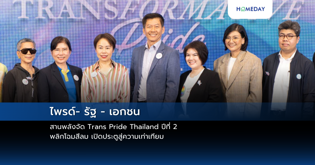 ไพรด์ รัฐ – เอกชน สานพลังจัด Trans Pride Thailand ปีที่ 2 พลิกโฉมสีลม เปิดประตูสู่ความเท่าเทียม