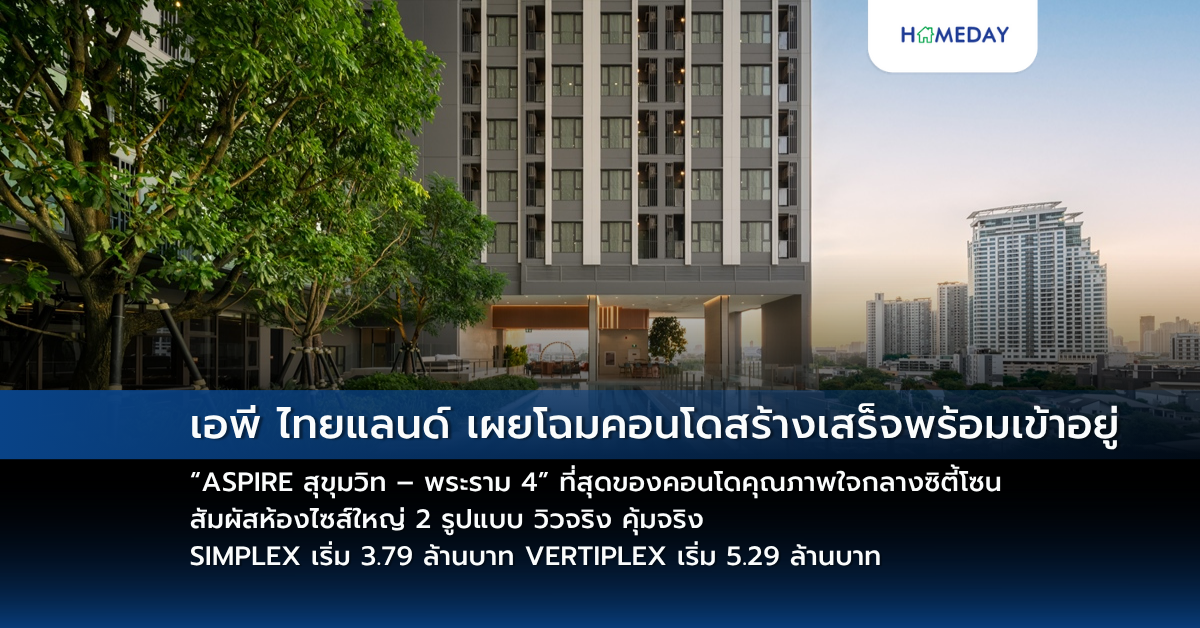 เอพี ไทยแลนด์ เผยโฉมคอนโดสร้างเสร็จพร้อมเข้าอยู่ “aspire สุขุมวิท – พระราม 4” ที่สุดของคอนโดคุณภาพใจกลางซิตี้โซน สัมผัสห้องไซส์ใหญ่ 2 รูปแบบ วิวจริง คุ้มจริง Simplex เริ่ม 3.79 ล้านบาท Vertiplex เริ่ม 5.29 ล้านบาท