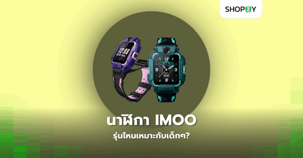 นาฬิกา Imoo รุ่นไหนเหมาะกับเด็กๆ?