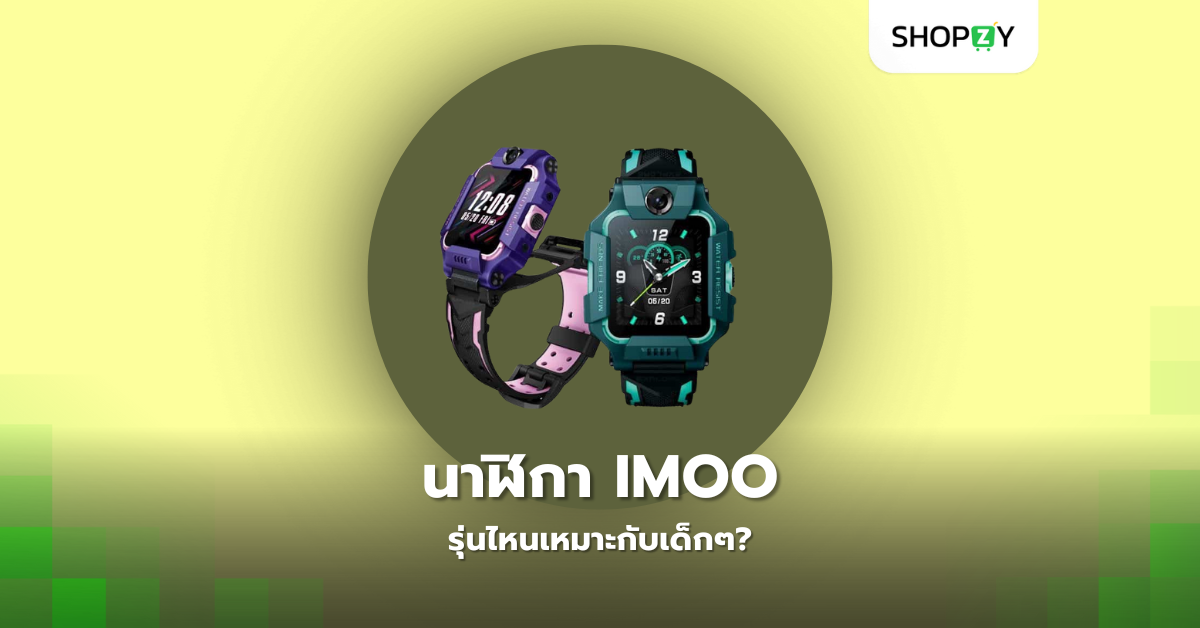 นาฬิกา Imoo รุ่นไหนเหมาะกับเด็กๆ?