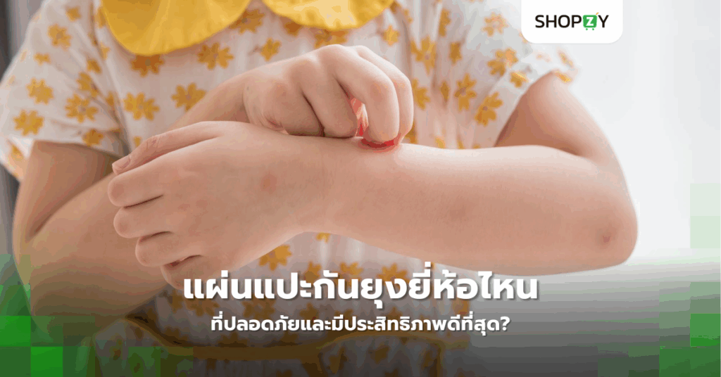 แผ่นแปะกันยุงยี่ห้อไหนที่ปลอดภัยและมีประสิทธิภาพดีที่สุด?