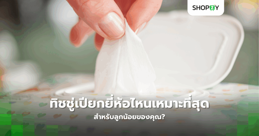 ทิชชู่เปียกยี่ห้อไหนเหมาะที่สุดสำหรับลูกน้อยของคุณ?