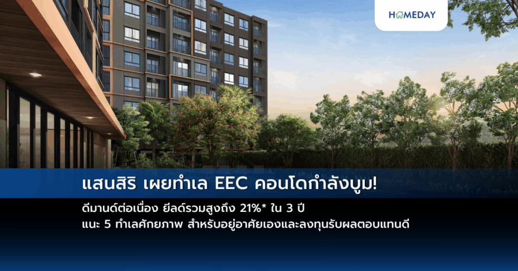 แสนสิริ เผยทำเล Eec คอนโดกำลังบูม! ดีมานด์ต่อเนื่อง ยีลด์รวมสูงถึง 21%* ใน 3 ปี แนะ 5 ทำเลศักยภาพ สำหรับอยู่อาศัยเองและลงทุนรับผลตอบแทนดี