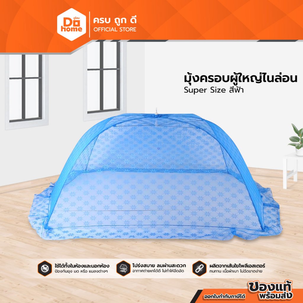 มุ้งครอบยี่ห้อไหนที่ให้การป้องกันยุงและแมลงได้อย่างมีประสิทธิภาพที่สุด?