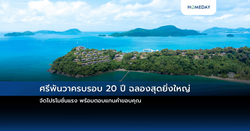 ศรีพันวาครบรอบ 20 ปี ฉลองสุดยิ่งใหญ่ จัดโปรโมชั่นแรง พร้อมตอบแทนคำขอบคุณ