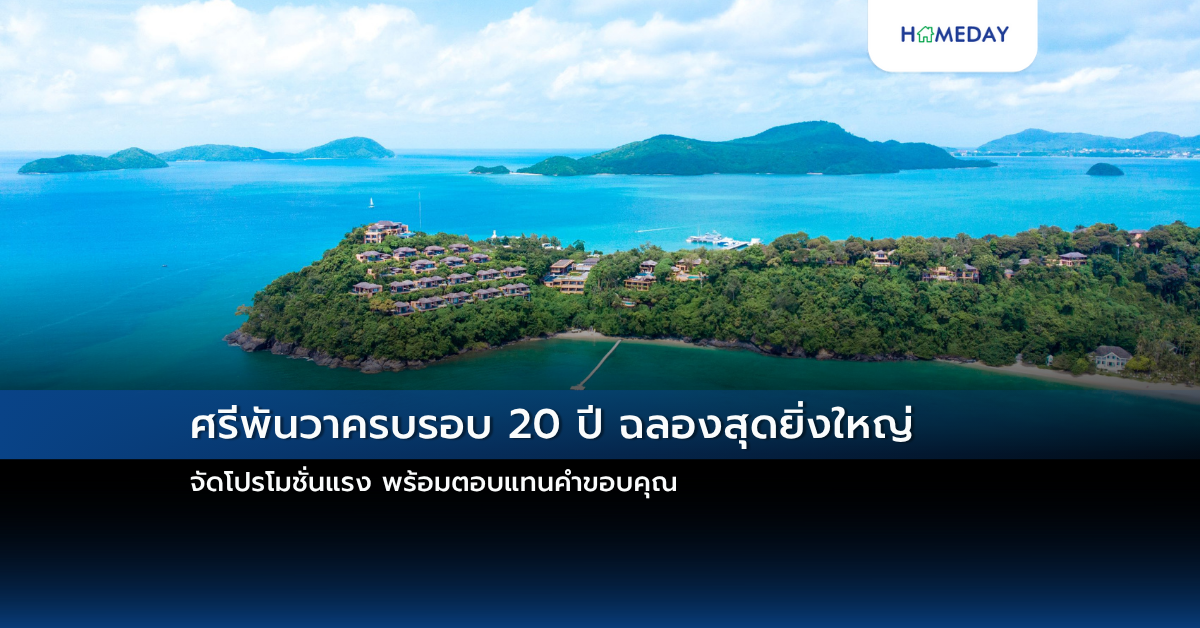 ศรีพันวาครบรอบ 20 ปี ฉลองสุดยิ่งใหญ่ จัดโปรโมชั่นแรง พร้อมตอบแทนคำขอบคุณ