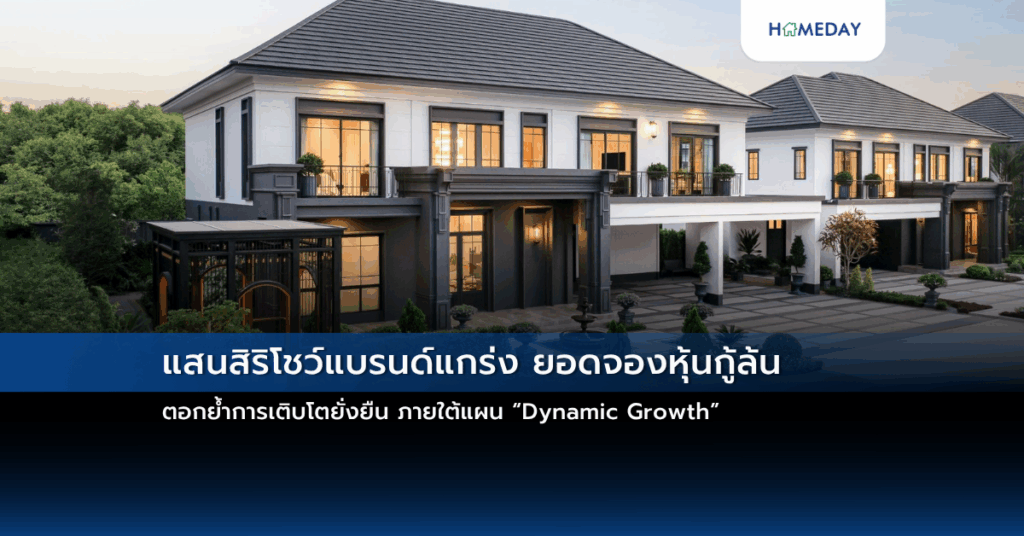 แสนสิริโชว์แบรนด์แกร่ง ยอดจองหุ้นกู้ล้น ตอกย้ำการเติบโตยั่งยืน ภายใต้แผน “dynamic Growth”