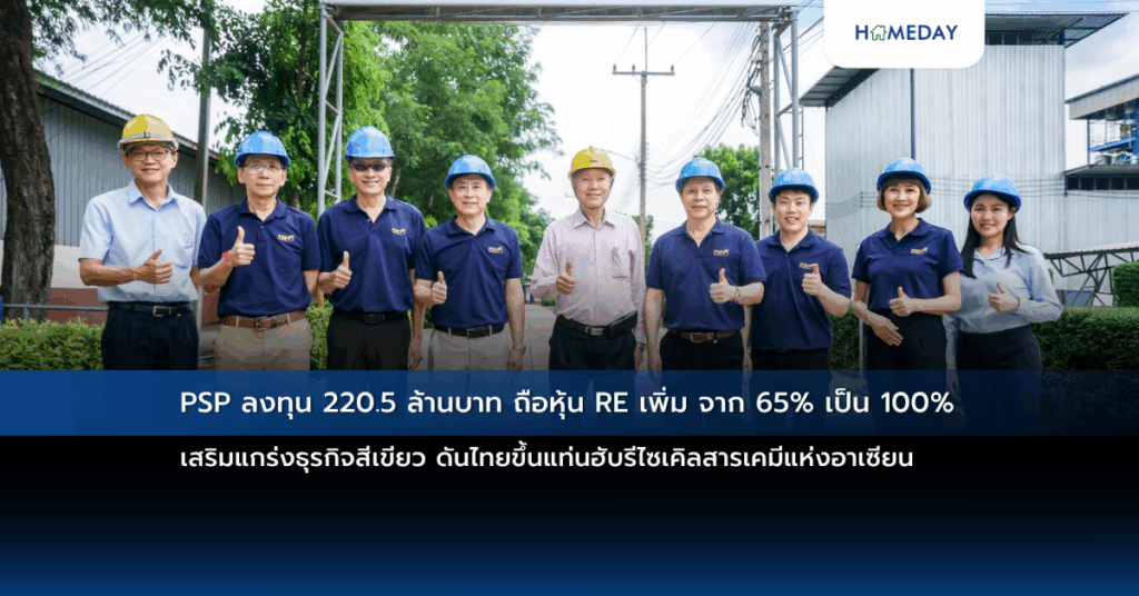 Psp ลงทุน 220.5 ล้านบาท ถือหุ้น Re เพิ่ม จาก 65% เป็น 100% เสริมแกร่งธุรกิจสีเขียว ดันไทยขึ้นแท่นฮับรีไซเคิลสารเคมีแห่งอาเซียน