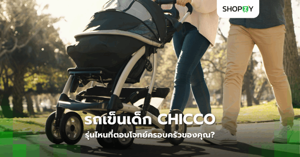 รถเข็นเด็ก Chicco รุ่นไหนที่ตอบโจทย์ครอบครัวของคุณ?