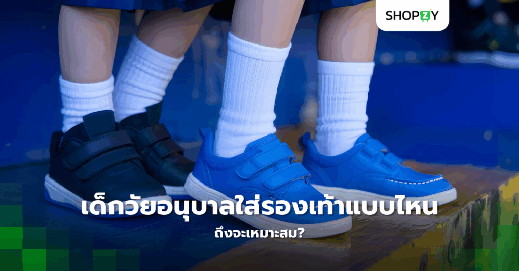 รองเท้านักเรียนอนุบาลยี่ห้อไหนดีที่สุดสำหรับเด็กวัยเริ่มเรียน?
