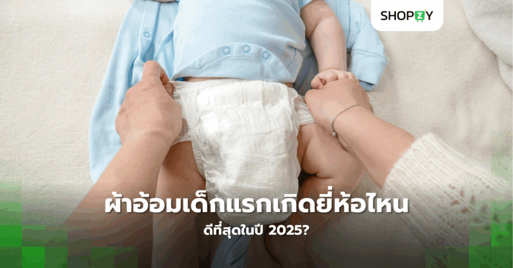 ผ้าอ้อมเด็กแรกเกิดยี่ห้อไหนดีที่สุดในปี 2025?