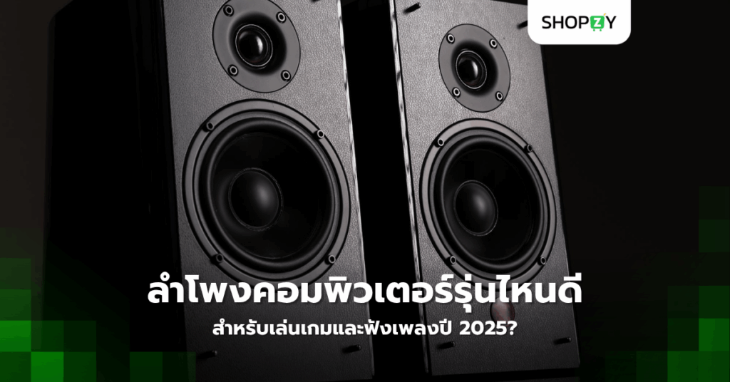 ลำโพงคอมพิวเตอร์รุ่นไหนดีที่สุดสำหรับเล่นเกมและฟังเพลงปี 2025?