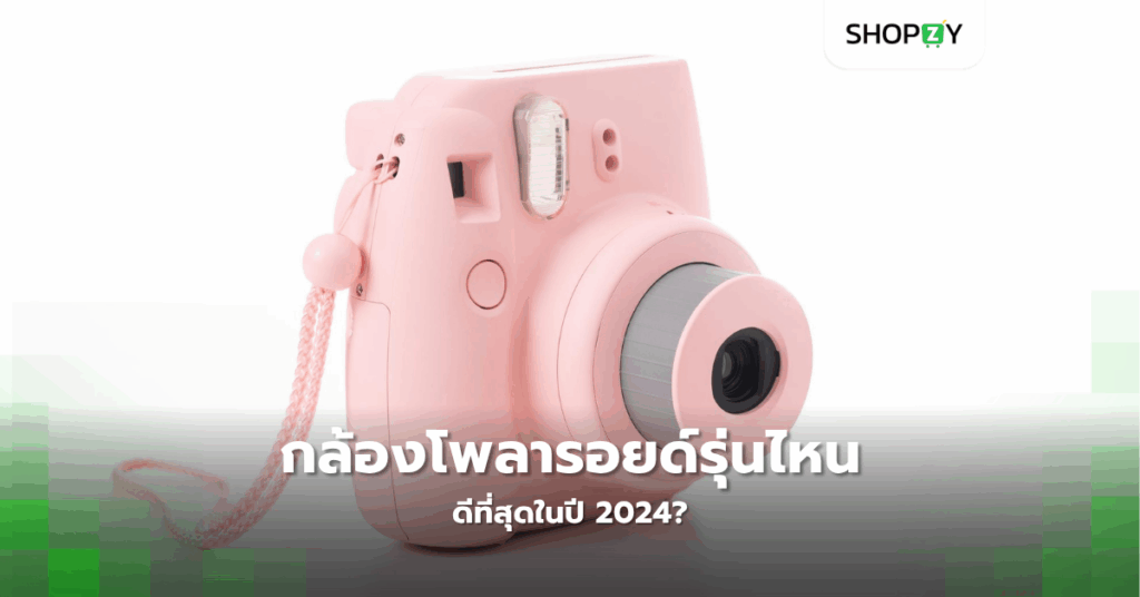 กล้องโพลารอยด์รุ่นไหนดีที่สุดในปี 2024?