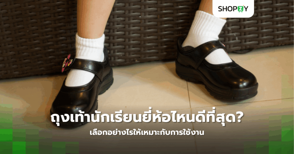 ถุงเท้านักเรียนยี่ห้อไหนดีที่สุด? เลือกอย่างไรให้เหมาะกับการใช้งาน