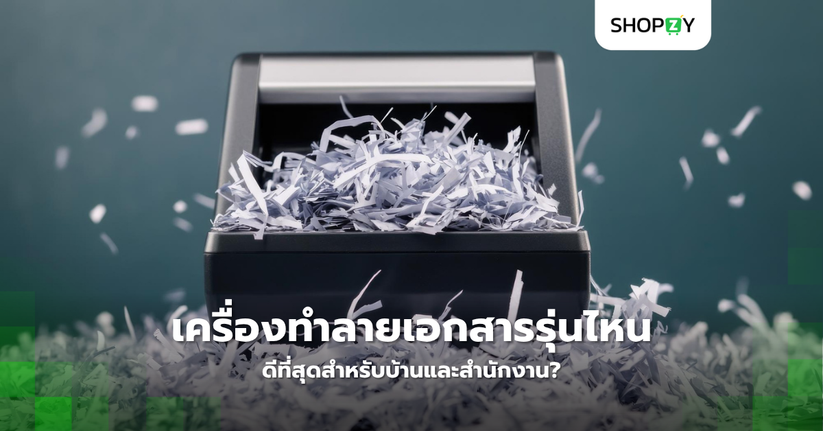 เครื่องทำลายเอกสารรุ่นไหนดีที่สุดสำหรับบ้านและสำนักงาน?