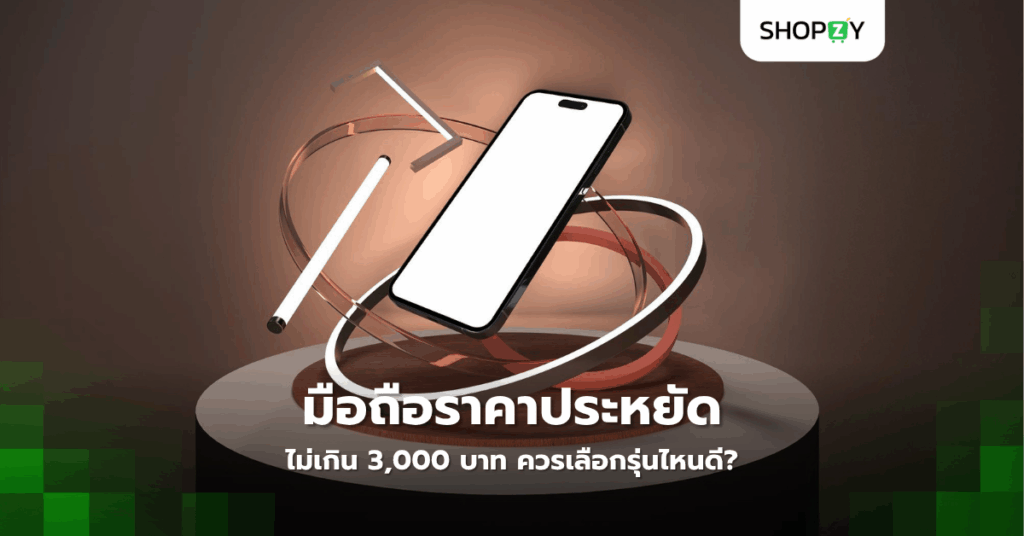มือถือราคาประหยัดไม่เกิน 3,000 บาท ควรเลือกรุ่นไหนดี?
