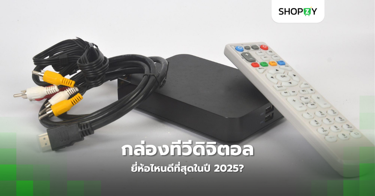 กล่องทีวีดิจิตอลยี่ห้อไหนดีที่สุดในปี 2025?