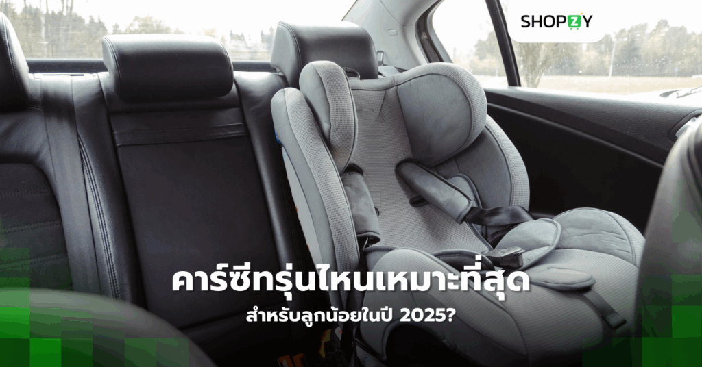 คาร์ซีทรุ่นไหนเหมาะที่สุดสำหรับลูกน้อยในปี 2025?