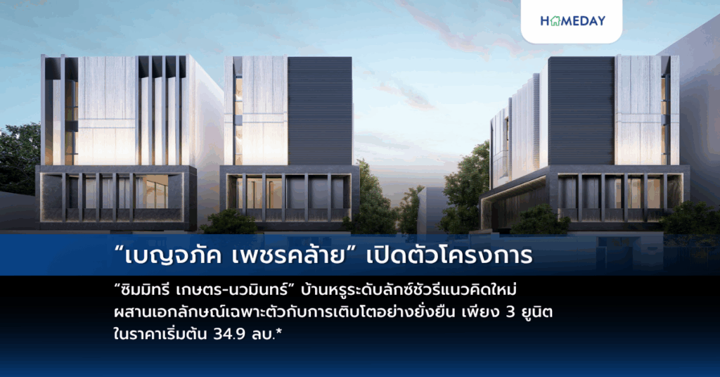 “เบญจภัค เพชรคล้าย” เปิดตัวโครงการ “ซิมมิทรี เกษตร นวมินทร์” บ้านหรูระดับลักซ์ชัวรีแนวคิดใหม่ ผสานเอกลักษณ์เฉพาะตัวกับการเติบโตอย่างยั่งยืน เพียง 3 ยูนิต ในราคาเริ่มต้น 34.9 ลบ.*