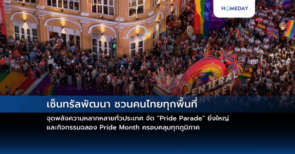 เซ็นทรัลพัฒนา ชวนคนไทยทุกพื้นที่จุดพลังความหลากหลายทั่วประเทศ จัด “pride Parade” ยิ่งใหญ่ และกิจกรรมฉลอง Pride Month ครอบคลุมทุกภูมิภาค