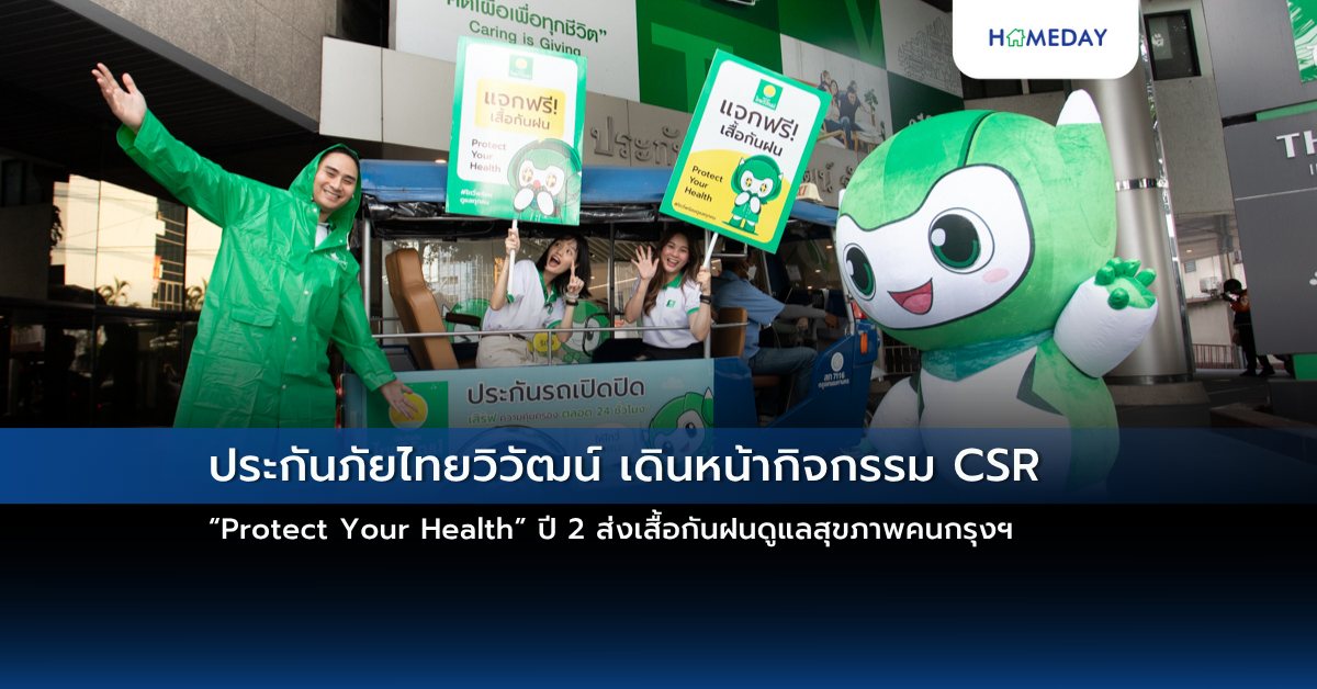 ประกันภัยไทยวิวัฒน์ เดินหน้ากิจกรรม Csr “protect Your Health” ปี 2 ส่งเสื้อกันฝนดูแลสุขภาพคนกรุงฯ