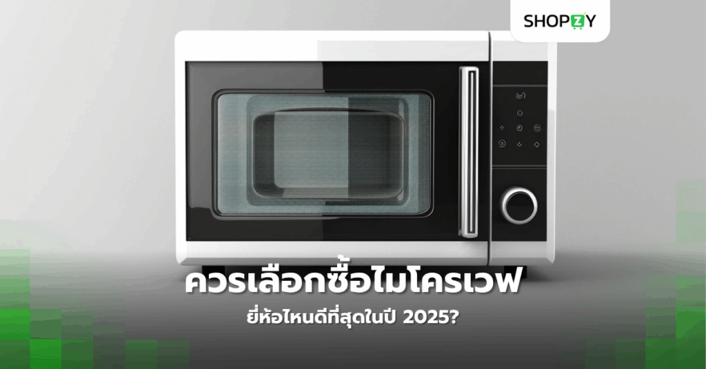 ควรเลือกซื้อไมโครเวฟยี่ห้อไหนดีที่สุดในปี 2025?