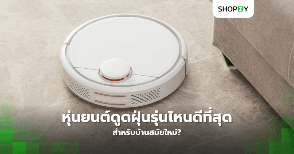 หุ่นยนต์ดูดฝุ่นรุ่นไหนดีที่สุดสำหรับบ้านสมัยใหม่?