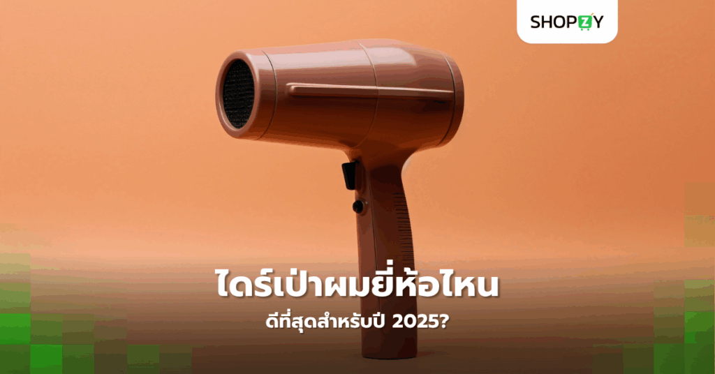 ไดร์เป่าผมยี่ห้อไหนดีที่สุดสำหรับปี 2025?