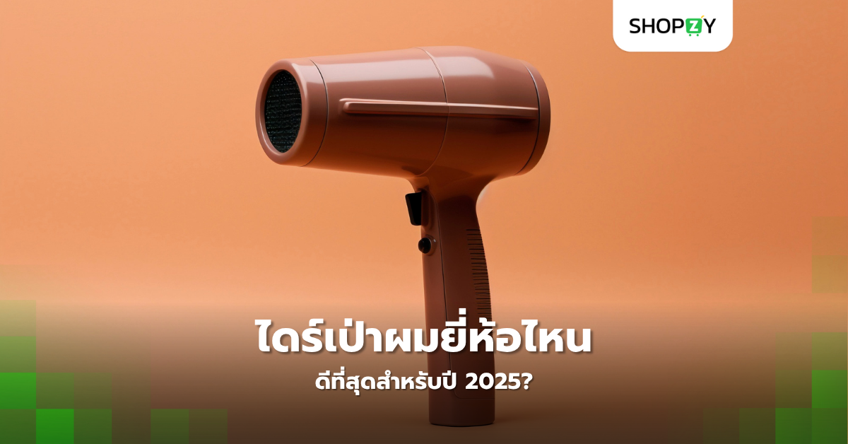 ไดร์เป่าผมยี่ห้อไหนดีที่สุดสำหรับปี 2025?