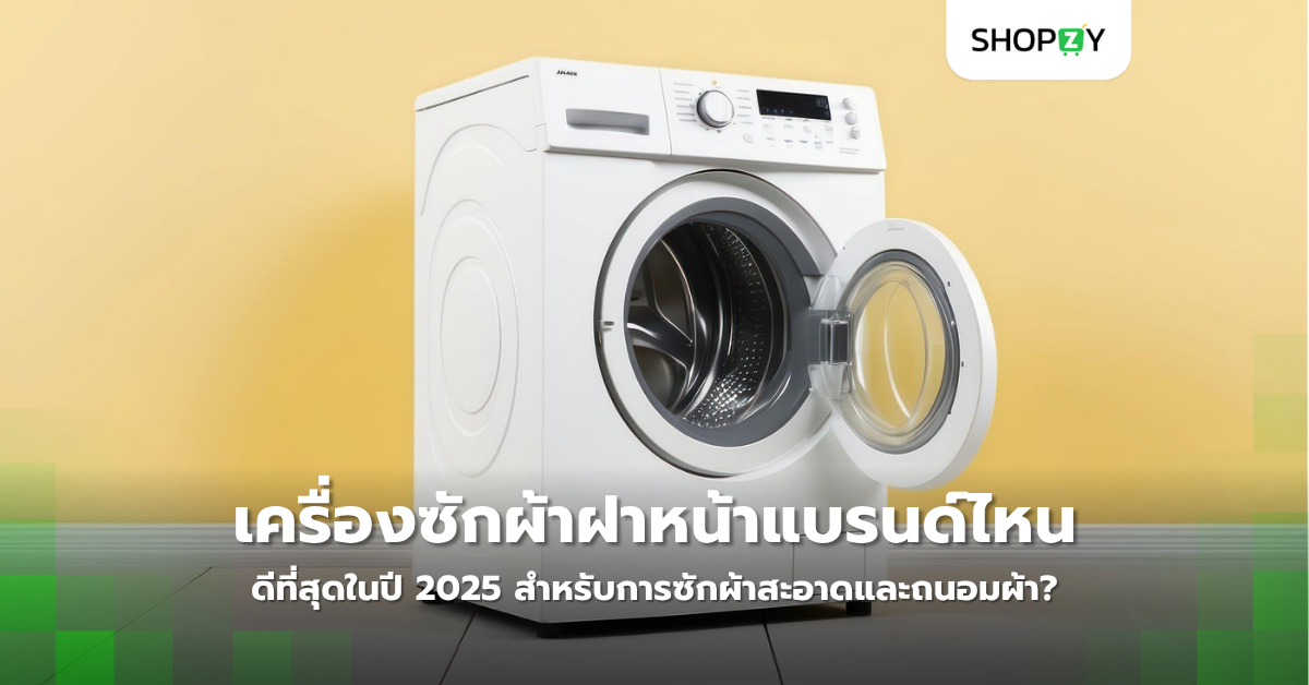 เครื่องซักผ้าฝาหน้าแบรนด์ไหนดีที่สุดในปี 2025 สำหรับการซักผ้าสะอาดและถนอมผ้า?