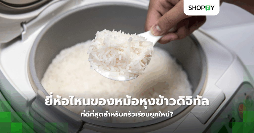 ยี่ห้อไหนของหม้อหุงข้าวดิจิทัลที่ดีที่สุดสำหรับครัวเรือนยุคใหม่?