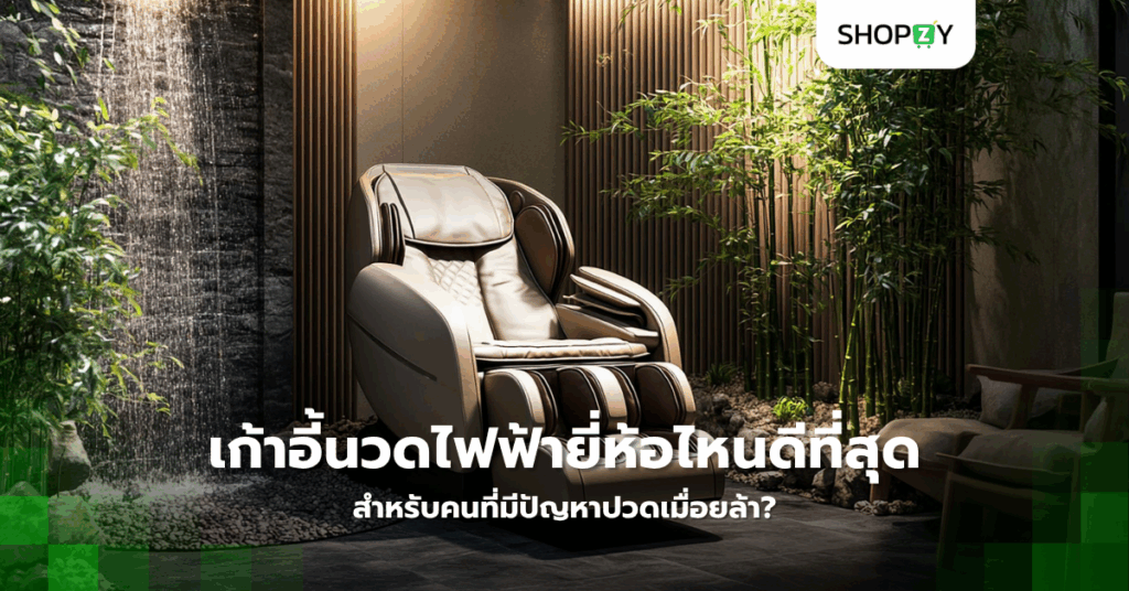 เก้าอี้นวดไฟฟ้ายี่ห้อไหนดีที่สุดสำหรับคนที่มีปัญหาปวดเมื่อยล้า?