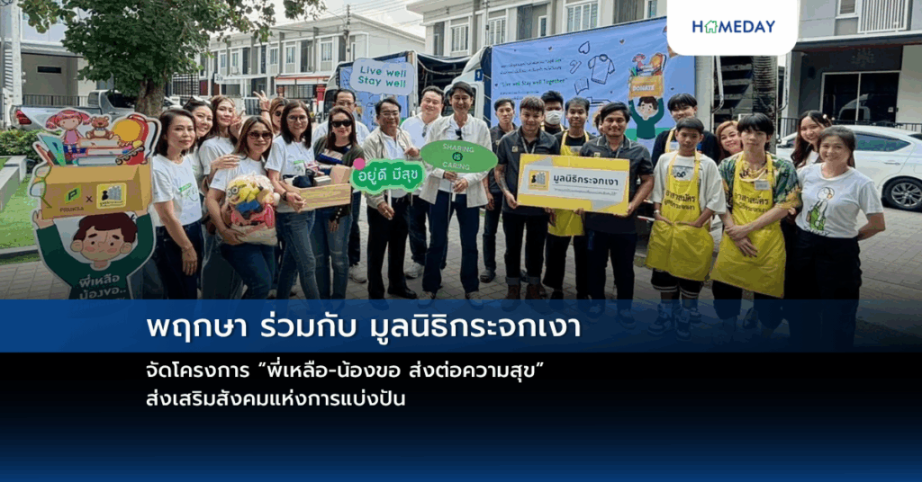 พฤกษา ร่วมกับ มูลนิธิกระจกเงา จัดโครงการ “พี่เหลือ น้องขอ ส่งต่อความสุข” ส่งเสริมสังคมแห่งการแบ่งปัน