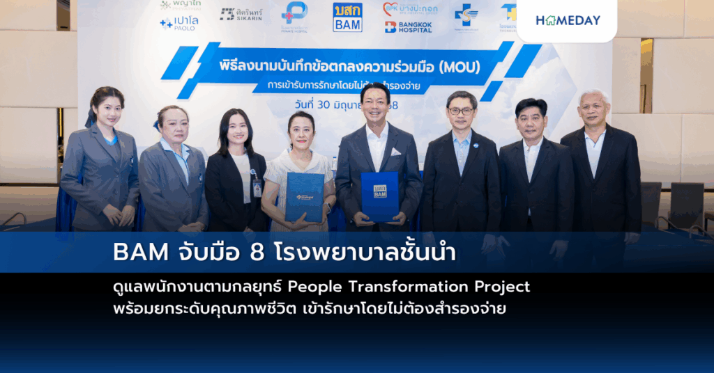 Bam จับมือ 8 โรงพยาบาลชั้นนำ ดูแลพนักงานตามกลยุทธ์ People Transformation Project พร้อมยกระดับคุณภาพชีวิต เข้ารักษาโดยไม่ต้องสำรองจ่าย