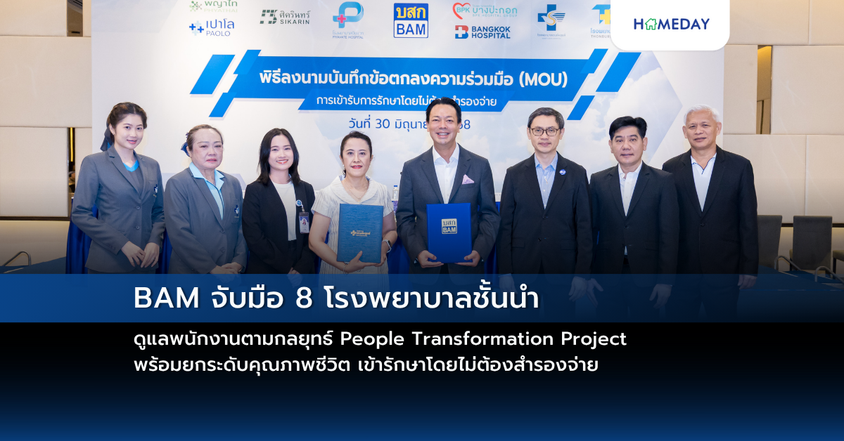 Bam จับมือ 8 โรงพยาบาลชั้นนำ ดูแลพนักงานตามกลยุทธ์ People Transformation Project พร้อมยกระดับคุณภาพชีวิต เข้ารักษาโดยไม่ต้องสำรองจ่าย