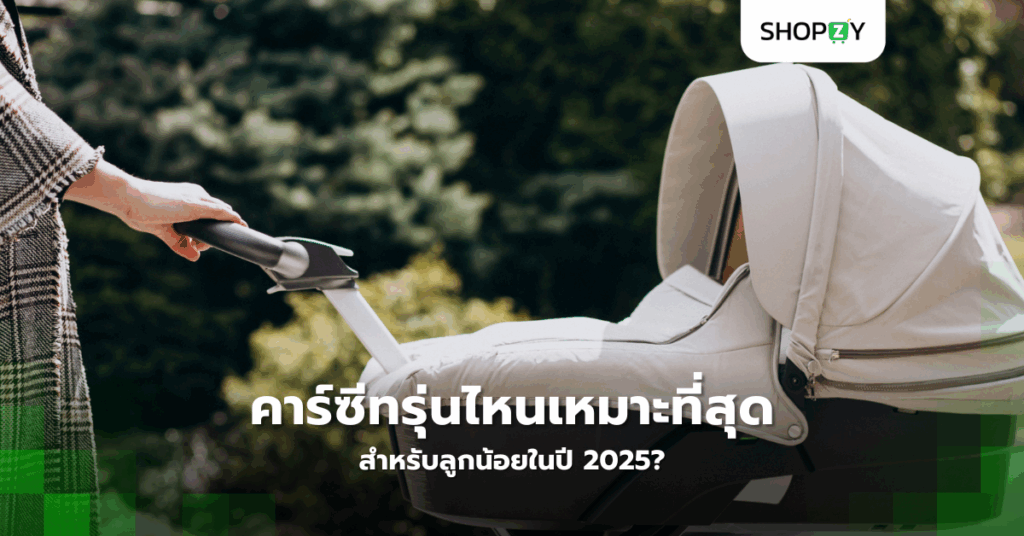 รถเข็นเด็กรุ่นใดตอบโจทย์ทุกการเดินทางของคุณแม่ยุคใหม่?