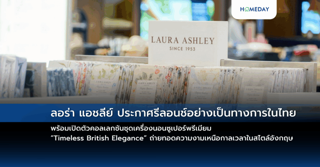 ลอร่า แอชลีย์ ประกาศรีลอนช์อย่างเป็นทางการในไทย พร้อมเปิดตัวคอลเลกชันชุดเครื่องนอนซูเปอร์พรีเมียม “timeless British Elegance” ถ่ายทอดความงามเหนือกาลเวลาในสไตล์อังกฤษ