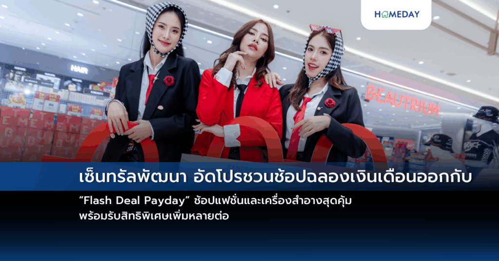 เซ็นทรัลพัฒนา อัดโปรชวนช้อปฉลองเงินเดือนออกกับ “flash Deal Payday” ช้อปแฟชั่นและเครื่องสำอางสุดคุ้ม พร้อมรับสิทธิพิเศษเพิ่มหลายต่อ