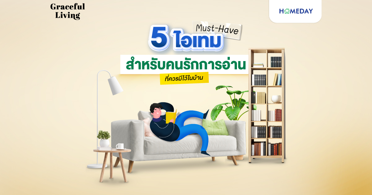 5 ไอเทม Must Have สำหรับคนรักการอ่าน ที่ควรมีไว้ในบ้าน