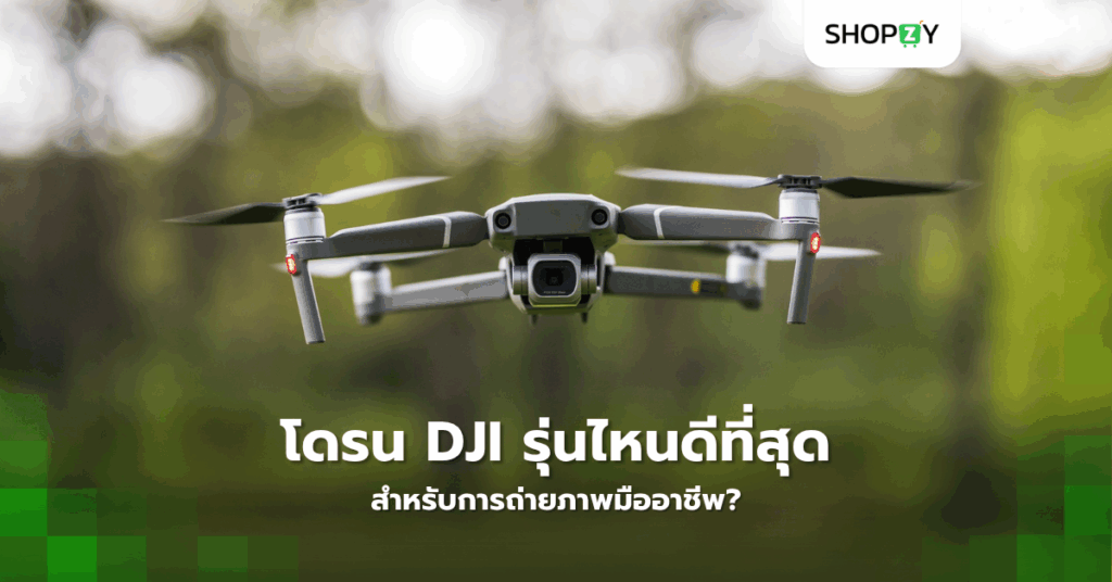 โดรน Dji รุ่นไหนดีที่สุดในปี 2025 สำหรับการถ่ายภาพมืออาชีพ?