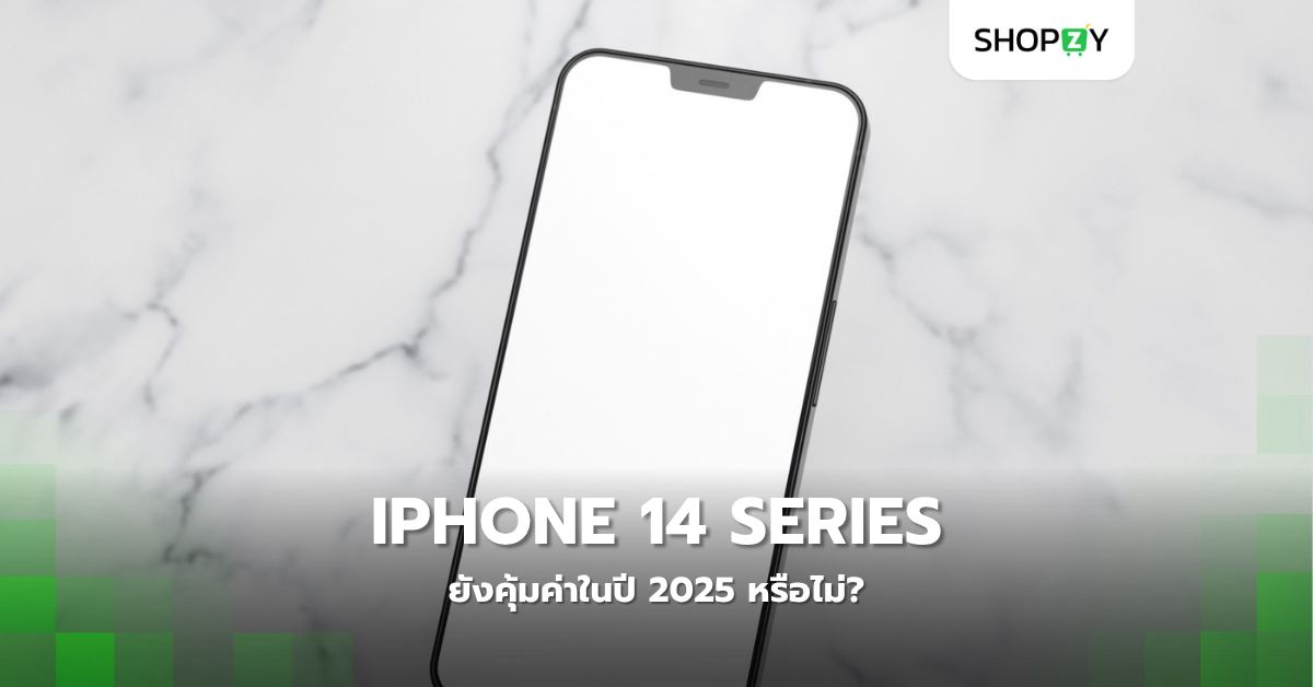 Iphone 14 Series ยังคุ้มค่าในปี 2025 หรือไม่?
