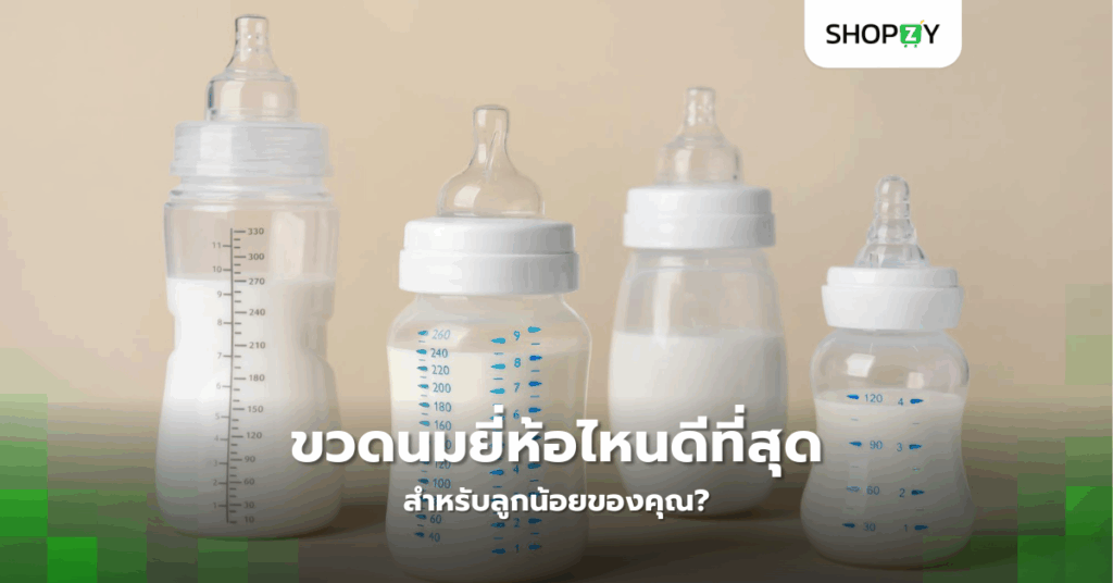 ขวดนมยี่ห้อไหนดีที่สุดสำหรับลูกน้อยของคุณ?