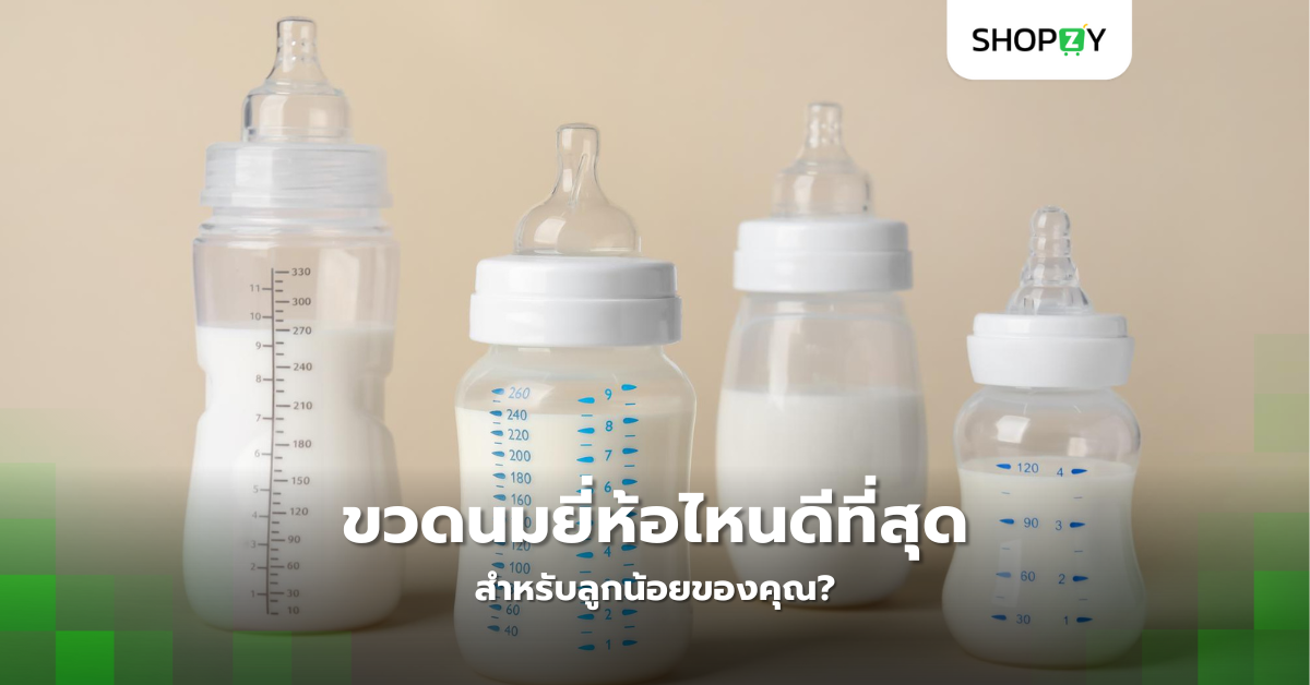 ขวดนมยี่ห้อไหนดีที่สุดสำหรับลูกน้อยของคุณ?