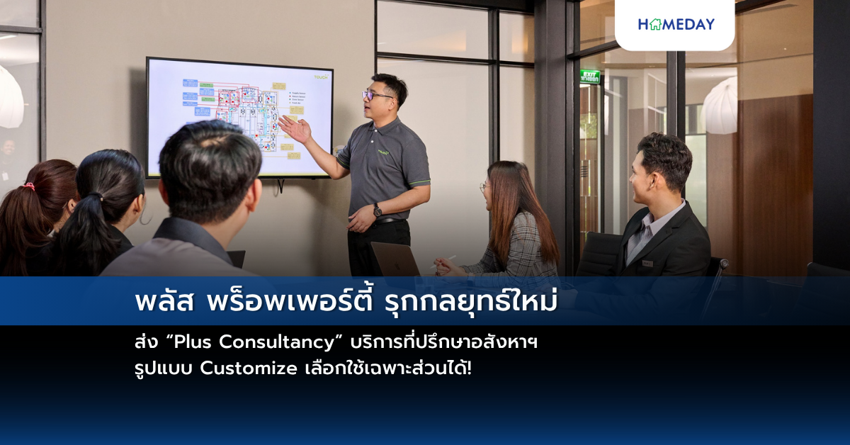พลัส พร็อพเพอร์ตี้ รุกกลยุทธ์ใหม่ ส่ง “plus Consultancy” บริการที่ปรึกษาอสังหาฯ รูปแบบ Customize เลือกใช้เฉพาะส่วนได้!