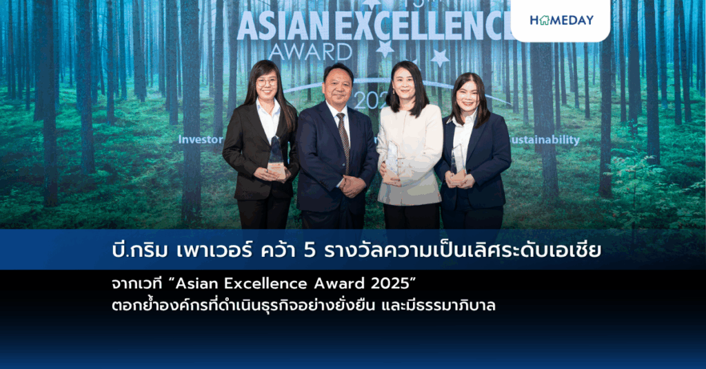 บี.กริม เพาเวอร์ คว้า 5 รางวัลความเป็นเลิศระดับเอเชีย จากเวที “asian Excellence Award 2025” ตอกย้ำองค์กรที่ดำเนินธุรกิจอย่างยั่งยืน และมีธรรมาภิบาล