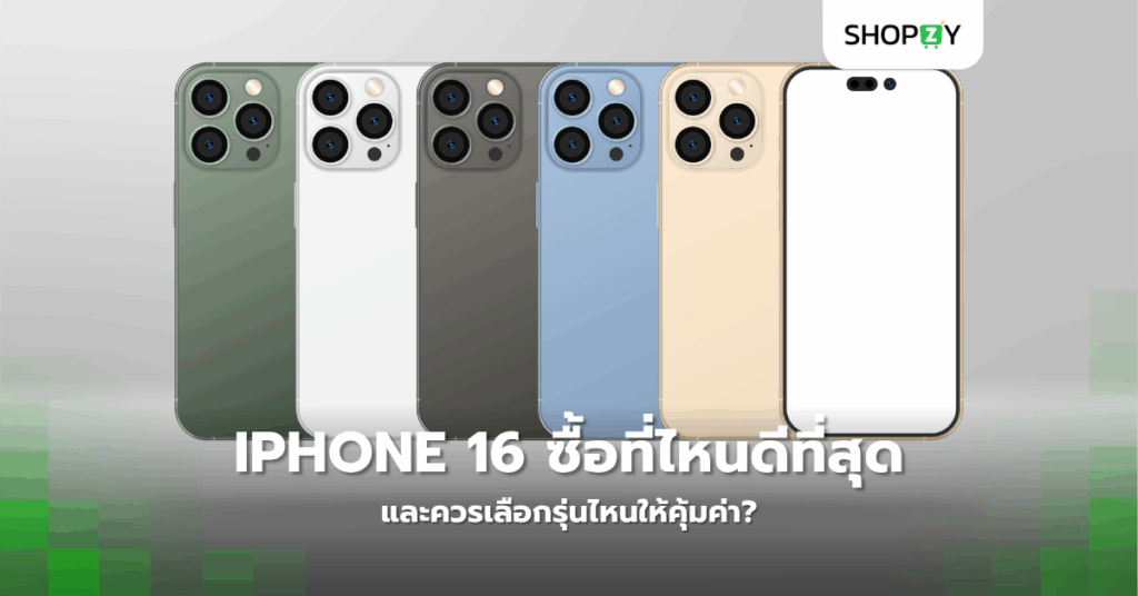 Iphone 16 ซื้อที่ไหนดีที่สุด และควรเลือกรุ่นไหนให้คุ้มค่า?