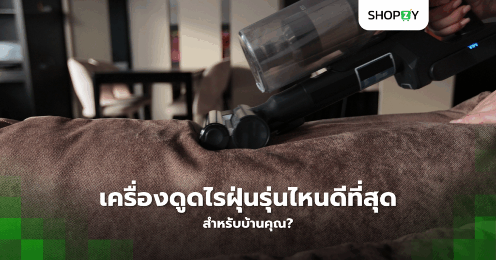 เครื่องดูดไรฝุ่นรุ่นไหนดีที่สุดสำหรับบ้านคุณ?