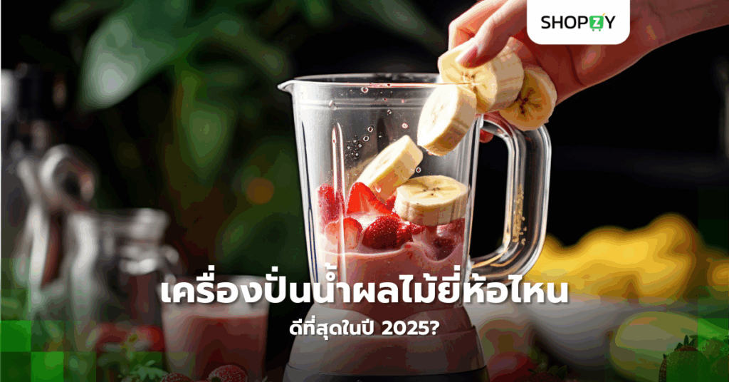เครื่องปั่นน้ำผลไม้ยี่ห้อไหนดีที่สุดในปี 2025?